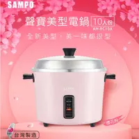 在飛比找蝦皮購物優惠-SAMPO 聲寶 10人份多功能美型電鍋 KH-RC10A