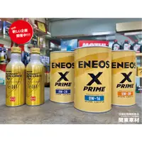 在飛比找蝦皮購物優惠-<8罐+3代目金瓶優惠> ENEOS X PRIME 0W1