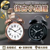 在飛比找PChome24h購物優惠-【復古小鬧鐘】 小鬧鐘 復古金屬鬧鐘 貪睡鐘 靜音鐘 兒童夜