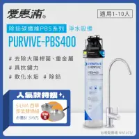 在飛比找momo購物網優惠-【EVERPURE 愛惠浦】PURVIVE-PBS400生飲