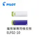 PILOT百樂 ELF02-10 Eraser 魔擦筆專用橡皮擦 擦擦筆橡皮擦 1入12個 (9.1折)