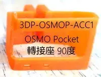 在飛比找Yahoo!奇摩拍賣優惠-DJI Osmo Pocket 轉接座 gopro 3D P