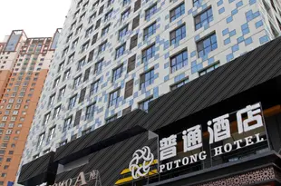 西寧普通酒店Putong Hotel