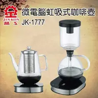 在飛比找PChome24h購物優惠-晶工牌 虹吸式電咖啡壺+養生壺 JK-1777