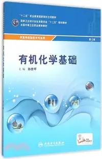 在飛比找三民網路書店優惠-有機化學基礎(第3版)（簡體書）