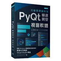 在飛比找momo購物網優惠-真槍實彈做專案：PyQt極速開發視窗軟體（第二版）
