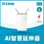 【D-LINK】E15 AX1500 AI智慧 雙頻無線網路 WIFI 6 訊號延伸器