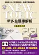 NEW TOEIC 新多益題庫解析【全新試題版】（雙書裝＋4回聽力測驗MP3） (二手書)