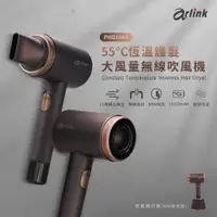 在飛比找PChome24h購物優惠-【Arlink】55℃恆溫無線吹風機 (PHD1000)