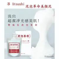 在飛比找蝦皮購物優惠-泥泡革命美顏泥/淳Atsushi/電氣石泥泡革命美顏泥/洗面