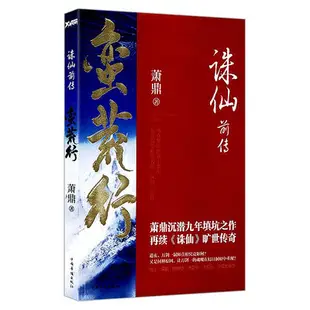 花拾.間包郵 誅仙前傳：蠻荒行 蕭鼎玄幻奇幻武俠幻想魔幻古言長篇小說正版書籍戮仙兄弟篇元尊凡人修仙莽荒紀神瀾奇域書籍男生-折扣