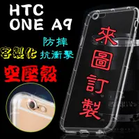 在飛比找蝦皮購物優惠-🔹HTC🔹HTC ONE A9客製化來圖訂製空壓殼軟殼系列手