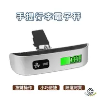 在飛比找樂天市場購物網優惠-出國必備手提行李秤 電子行李秤 行李秤 旅行秤 手提電子秤 