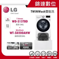 在飛比找蝦皮購物優惠-＊錦達＊【LG TWINWash雙能洗洗衣機 15KG蒸洗脫