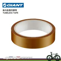 在飛比找松果購物優惠-【速度公園】GIANT 捷安特 無內胎專用膠帶／寬度21、2