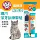 『寵喵樂旗艦店』ARM&HAMMER鐵鎚牌 易齒趣 貓用潔牙訓練套組‧深層清潔牙齒‧貓用