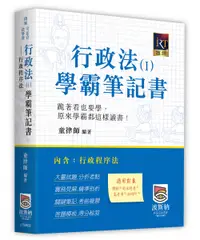 在飛比找誠品線上優惠-行政法 I 學霸筆記書: 行政程序法 (第2版)