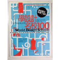 在飛比找蝦皮購物優惠-學設計.名校100  World Design School
