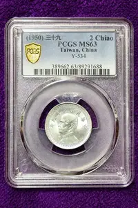 在飛比找Yahoo!奇摩拍賣優惠-民國39年孫中山貳角鋁幣(1688)PCGS-MS63原光高