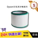 通用DYSON戴森空氣清淨器 濾心 通用型號HP01/HP02/HP03/HP00/DP01/DP03｜愛趣生活購物網