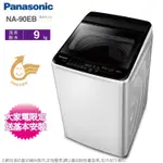 PANASONIC國際牌 9公斤定頻洗衣機 NA-90EB-W~含基本安裝+舊機回收