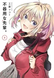 Bukiyou na senpai 8 Japanese comic manga sexy kawaii Makoto Kudo