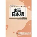 來學日本語：基礎進階2(書+1CD)