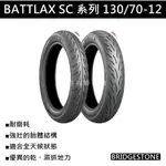 台中潮野車業 完工價 BRIDGESTONE 普利司通 SC 130/70-12 勁戰 JETS 雷霆 FNX BWS