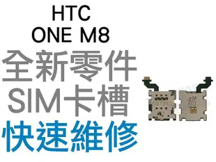 HTC ONE M8 SIM卡槽排線 SIM卡槽 SIM卡座 SIM卡無法讀取 全新零件 專業維修【台中恐龍電玩】