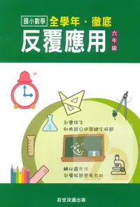 在飛比找樂天市場購物網優惠-王百世國小徹底反覆應用6年級