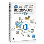 超實用！業務．總管．人資的辦公室WORD省時高手必備50招(OFFICE 365