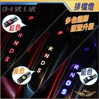 在飛比找蝦皮購物優惠-CRV5 CRV5.5 LED排檔燈 (飛耀) T5 LED