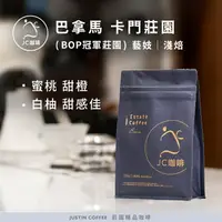 在飛比找樂天市場購物網優惠-巴拿馬 卡門莊園 藝妓 - BOP冠軍莊園(2023年)/非