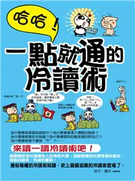 在飛比找TAAZE讀冊生活優惠-哈哈！一點就通的冷讀術 (二手書)