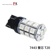 在飛比找蝦皮商城優惠-【PA LED】T20 雙芯 7443 30晶 90晶體 S