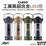 CARGO 工業風鋁合金LED燈 塔燈 工作燈 LED燈 燈具 露營