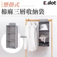 在飛比找momo購物網優惠-【E.dot】櫥櫃吊掛棉麻三層衣物收納袋/掛袋