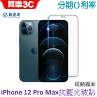 在飛比找蝦皮商城優惠-藍光盾 Apple iPhone 12 Pro Max 6.