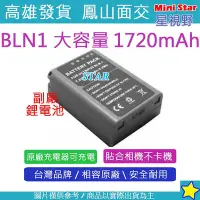 在飛比找Yahoo!奇摩拍賣優惠-星視野  BLN-1 BLN1 大容量 1720mAh 電池