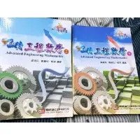 在飛比找蝦皮購物優惠-工程數學 翻轉工程數學 上下冊合售