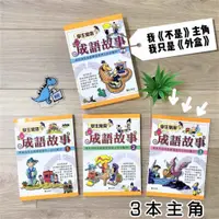 在飛比找iOPEN Mall優惠-【KP小店】學生常用成語故事 ( 一套3本 )