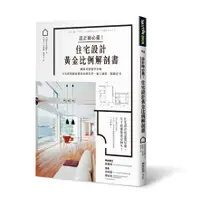 在飛比找誠品線上優惠-設計師必備! 住宅設計黃金比例解剖書: 細緻美感精準掌握! 