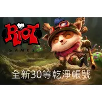 在飛比找蝦皮購物優惠-🔥Riot 台服英雄聯盟 LOL🔥30等全新乾淨帳號🔥超高藍