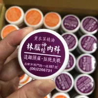 在飛比找蝦皮購物優惠-現貨‼️代購 林春銘 林腦神經內科 薰衣草精油膏 15g小瓶