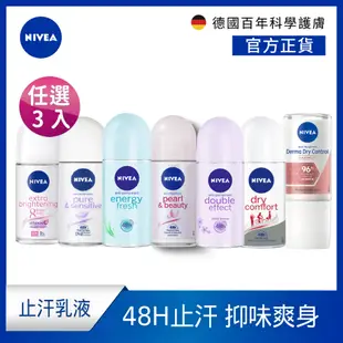 (加碼送體香噴霧-綠茶) (3入組)【NIVEA 妮維雅】止汗爽身乳液 系列 50ml (止汗滾珠)