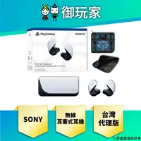 在飛比找蝦皮商城優惠-【御玩家】現貨 SONY PULSE Explore 無線耳