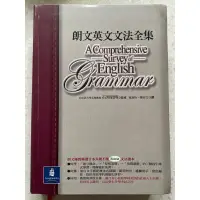 在飛比找蝦皮購物優惠-朗文英文文法全集（二手書）