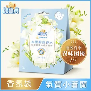 【好再購】熊寶貝 淡香水衣物香氛袋 頂級鮮花凝香 21g 現貨