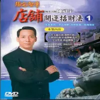 在飛比找松果購物優惠-陳冠宇 店舖開運招財法(第一集) DVD (7.1折)