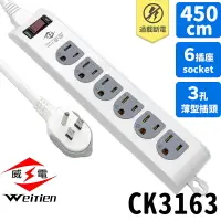 在飛比找樂天市場購物網優惠-威電牌 15尺延長線 CK3163 1開6插3孔 /一組入(